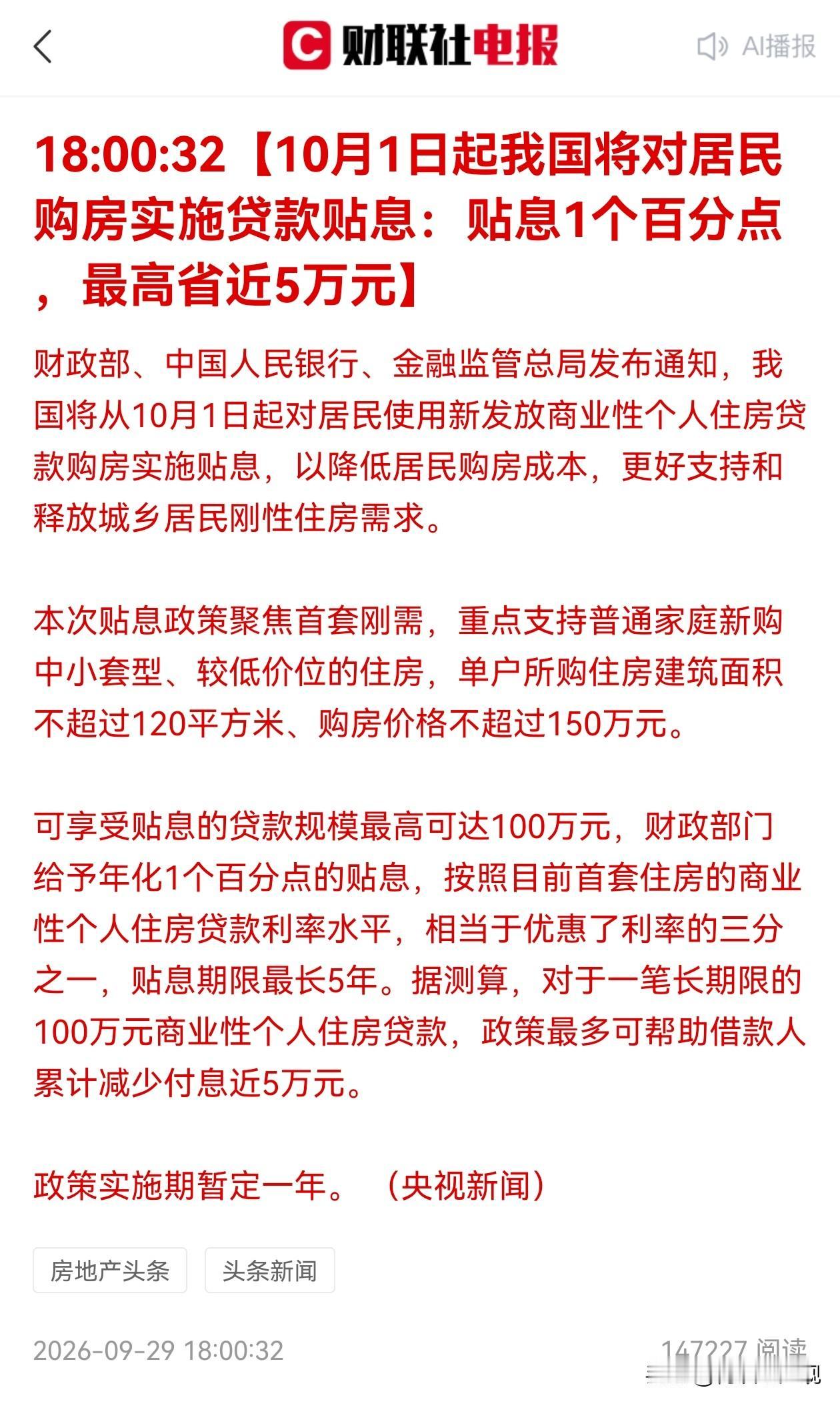 放大招了，全国性的贷款贴息，终于来了！我昨天发文解读国常会时就告诉大家，全国
