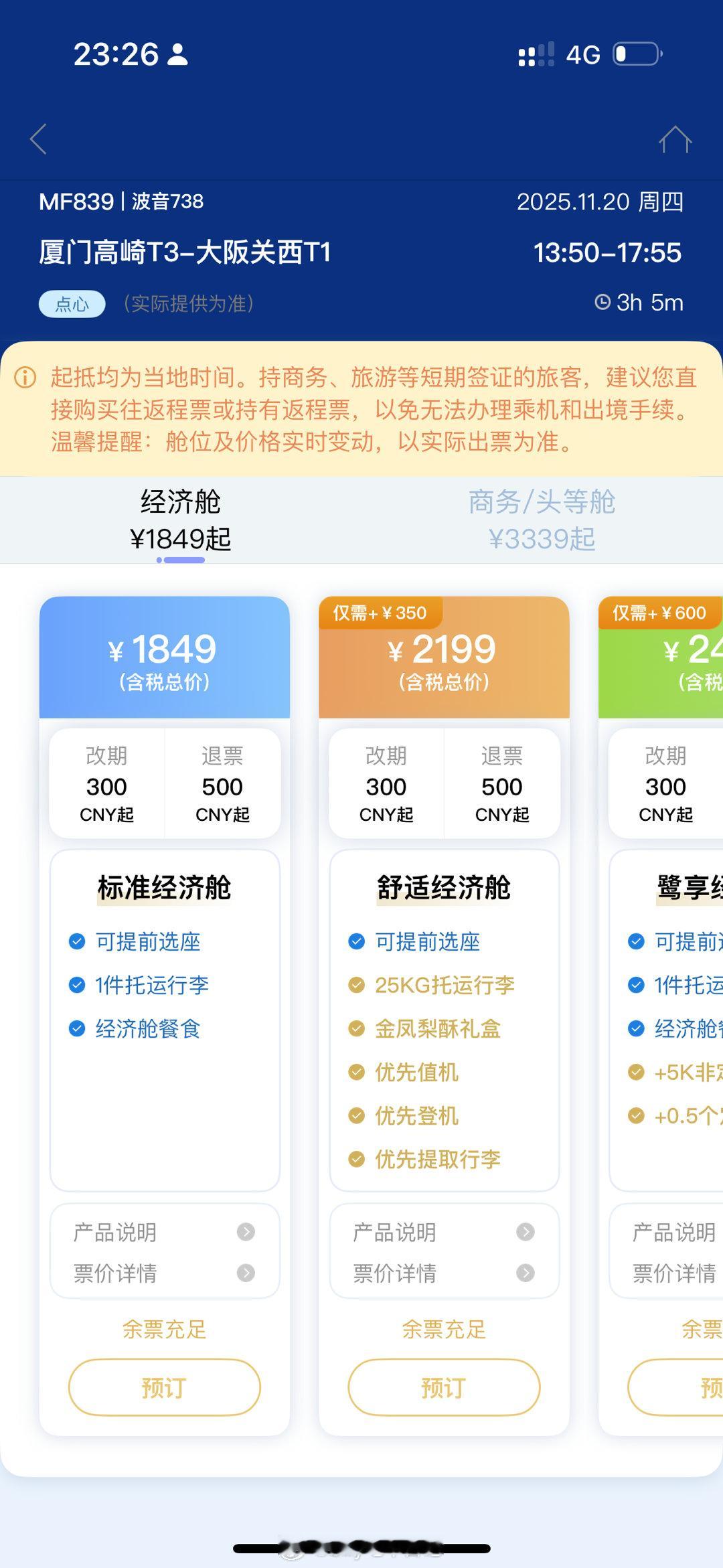 飞日本的航班好像价格也微涨了？我前几天买的厦航厦门飞大阪上1299，现在是189