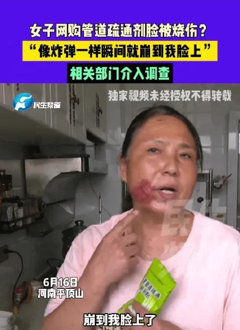 太吓人了！河南平顶山一女子因家中下水道堵塞，买了一包管道疏通剂。收到货后，按照说
