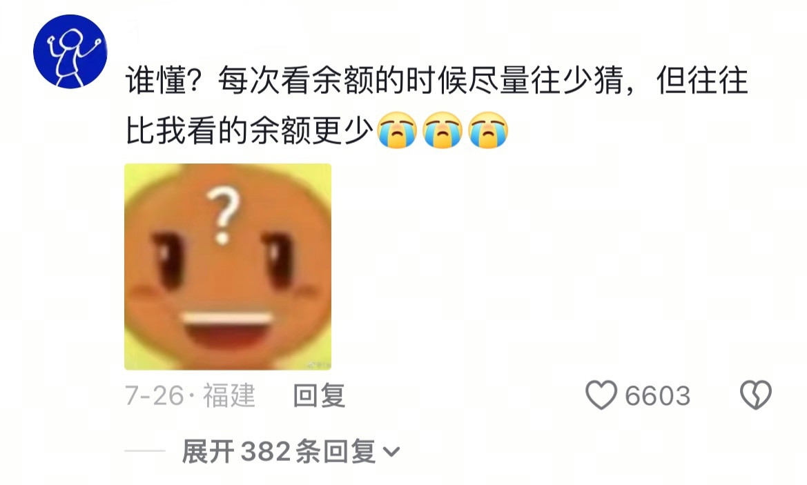 钱失禁体质一旦没钱了我就想哭。​​​