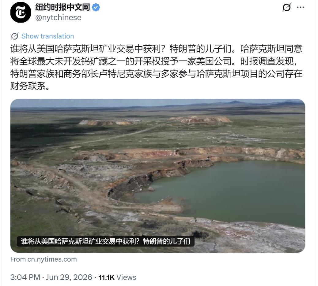 纽约时报中文网今天（6月29日）写道：“谁将从美国哈萨克斯坦矿业交易中获利？特朗