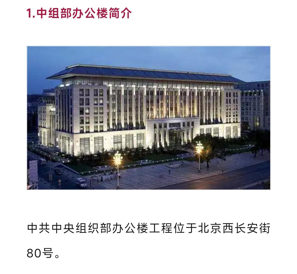 中央组部，管理着全国9000多万党员、大约几十万党政领导干部。建筑外形类似国家电