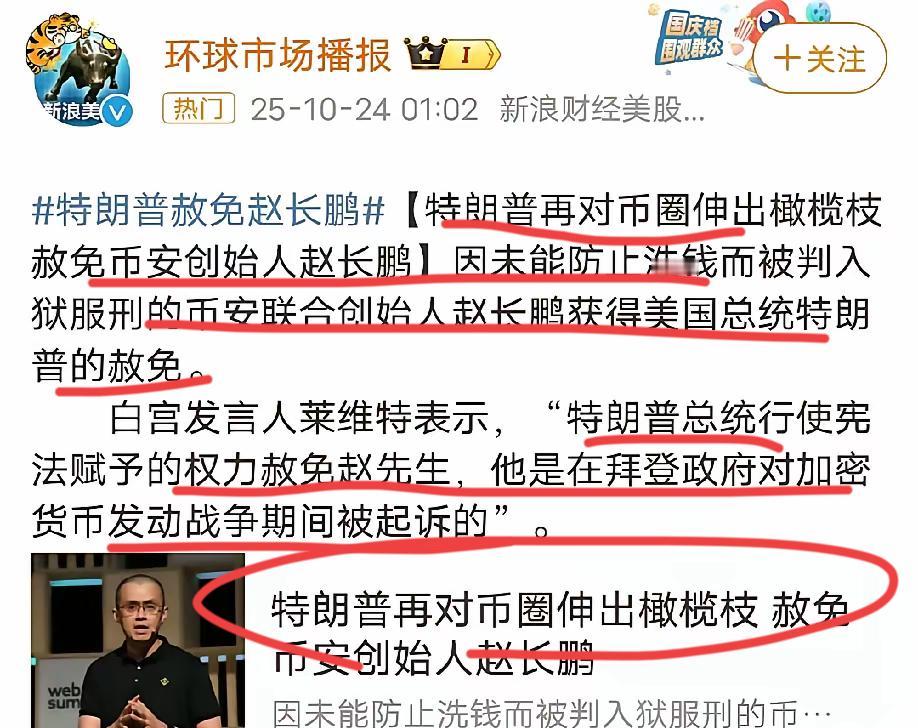 前华人首富,币安创始人赵长鹏获得了川总的特赦!!赵长鹏此前因为老登对其进行打击,