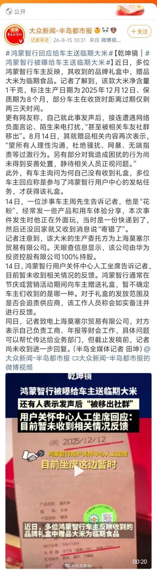 鸿蒙智行回应给车主送临期大米鸿蒙智行肯定不是故意给车主送临时大米，毕竟大米这种东