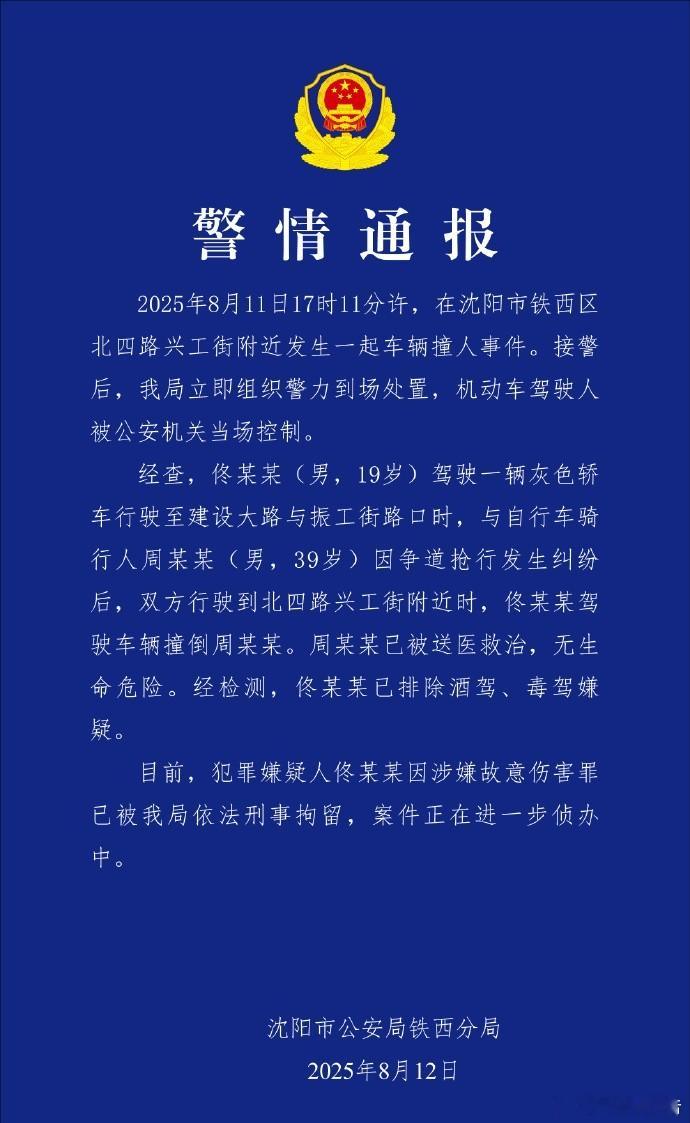 沈阳警方通报车辆撞人事件8月12日，沈阳市公安局铁西分局发布警情通报：2025年