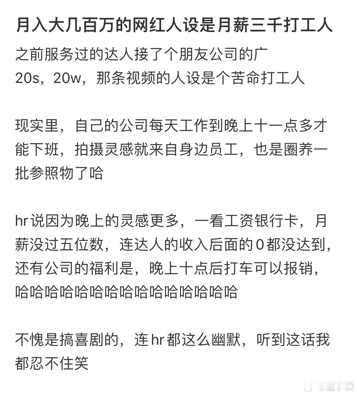 月入百万网红的人设是打工人👩🏻‍🏭​​​