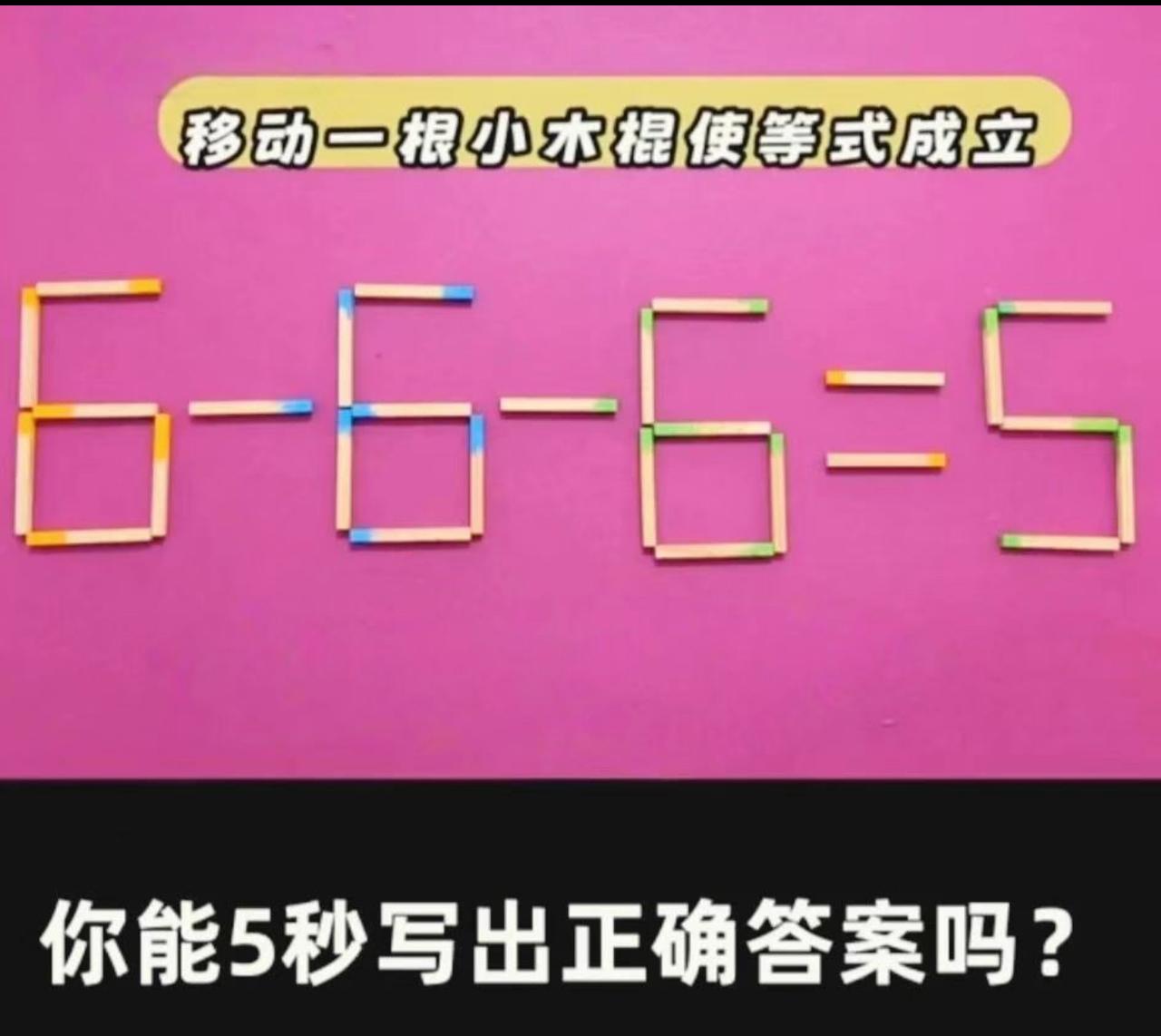 移动一根小木棍使等式成立，你能5秒写出正确答案吗？