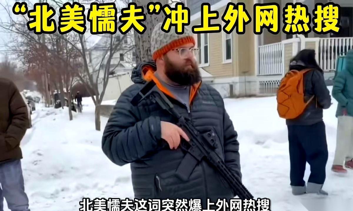 一句“北美懦夫”，直接把对面给点着了。脖子都红了，梗着嗓子喊：“我们那叫素质高