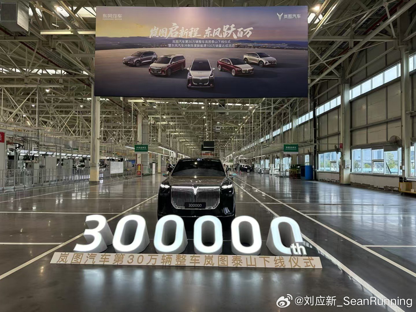 岚图汽车第30万辆整车泰山下线！从2021年8月交付第一款车型岚图FREE，到