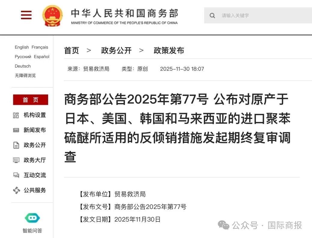 商务部: 对美日韩等国进口聚苯硫醚所适用反倾销措施发起期终复审调查
