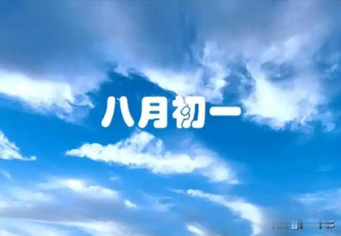 明天八月初一，老话“八月看初一”，有啥征兆？时间过得很快，转眼就到农历八月