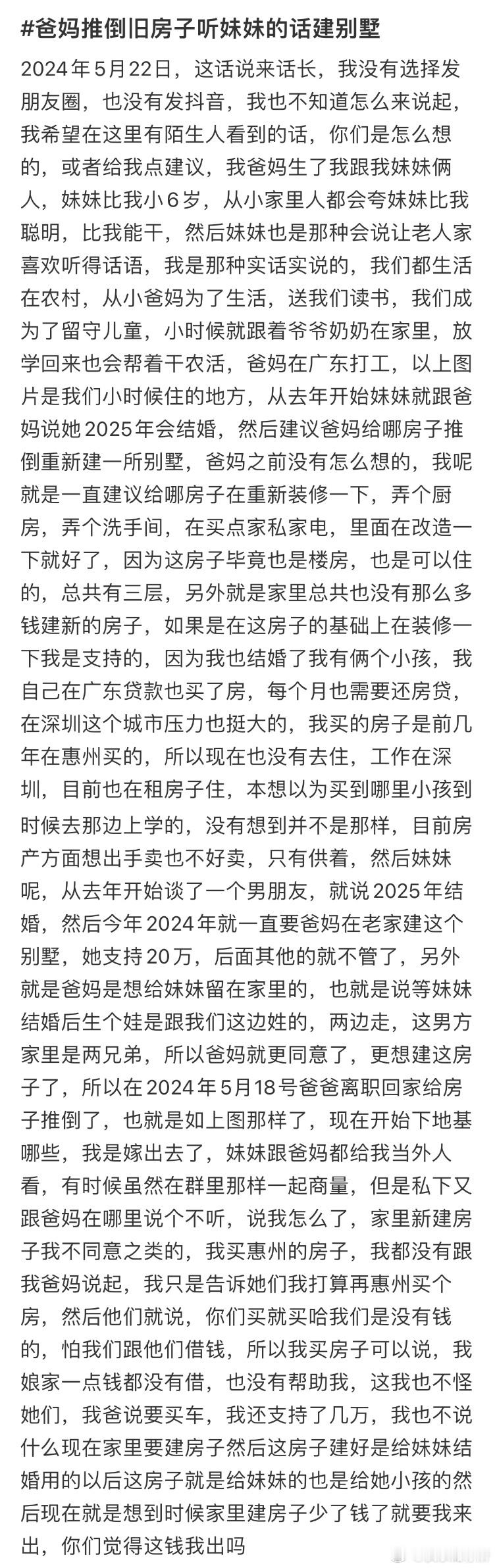 爸妈推倒旧房子听妹妹的话建别墅​​​