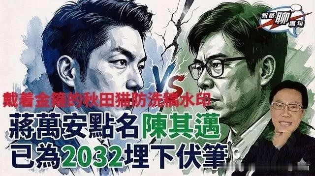 蒋万安：凯道、倒阁、组阁这一系列操作太精妙！提议倒阁后又点名陈其迈接“阁揆”，大