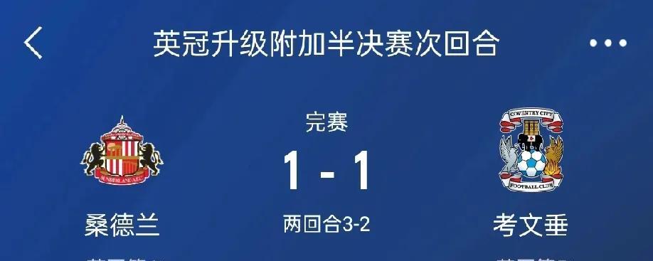 英冠升级附加赛第二回合桑德兰读秒绝杀进入升级赛决赛，除了精彩的比赛引人入胜之外，