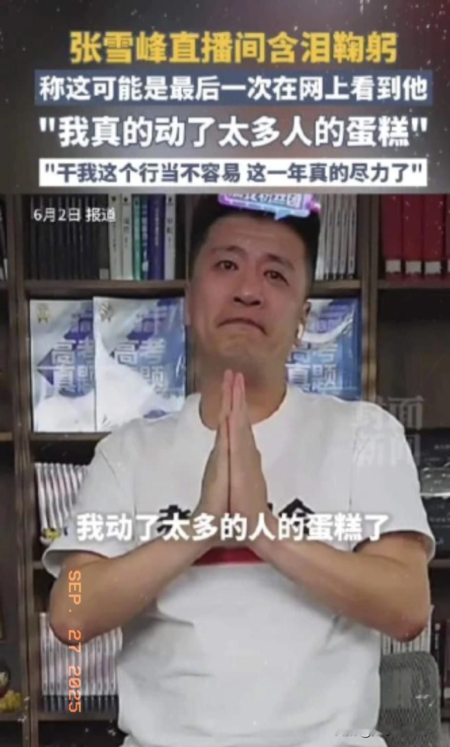 终于明白张雪峰被“禁关”真实原因，五六月份，张雪峰及其团队在多个社交平台