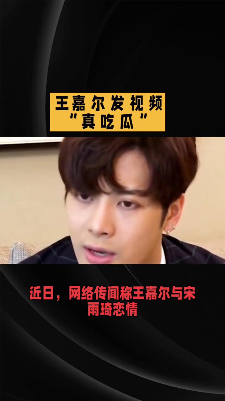 王嘉尔发视频"真吃瓜"，幽默回应旧闻翻炒的恋情传闻。近日，网络传闻称王嘉尔与宋