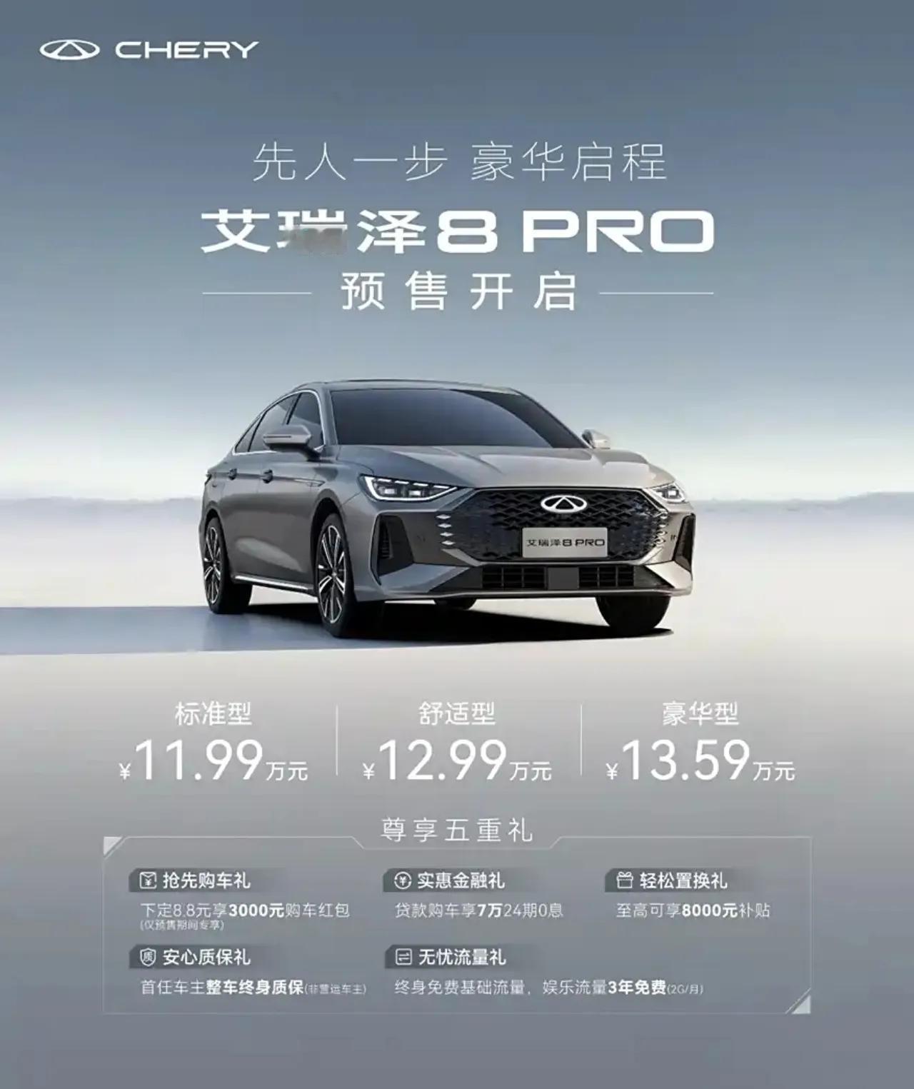 奇瑞艾瑞泽8PRO正式开启预售，共推出3款车型，预售价11.99~13.59万