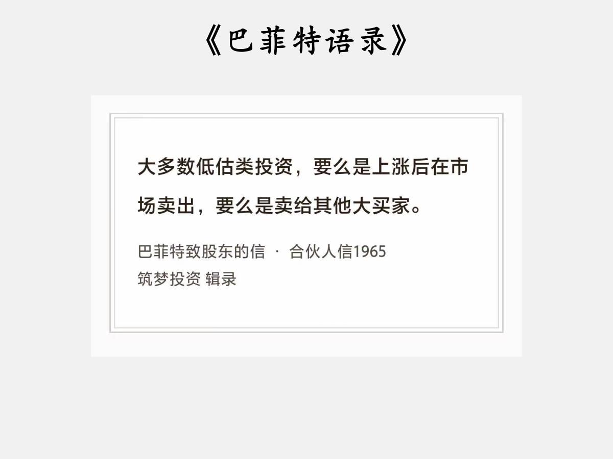 No.228股神巴菲特谈“股市和大买家”巴菲特曰：“大多数低估类投资，要么