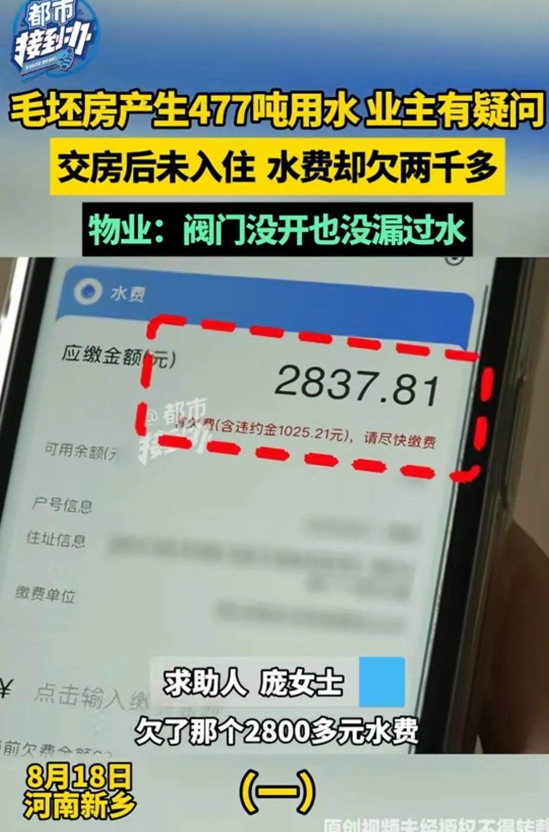 河南新乡，女子买的新房是毛坯状态，没装修、没入住，阀门从未开过。准备装修时得知，