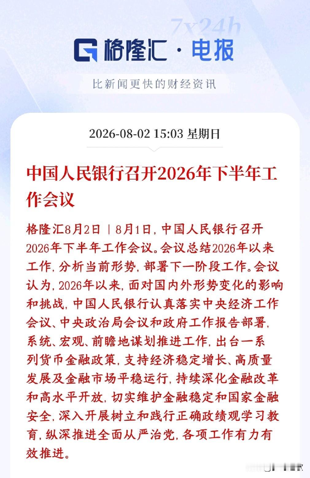周末，央行经济会议释放重大政策性利好消息，定调了下半年经济重点央行下半年工作会