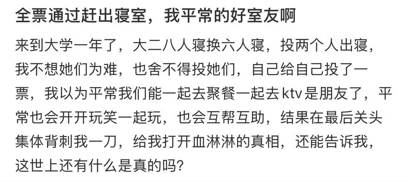 全票通过赶出寝室，我平时的好室友啊