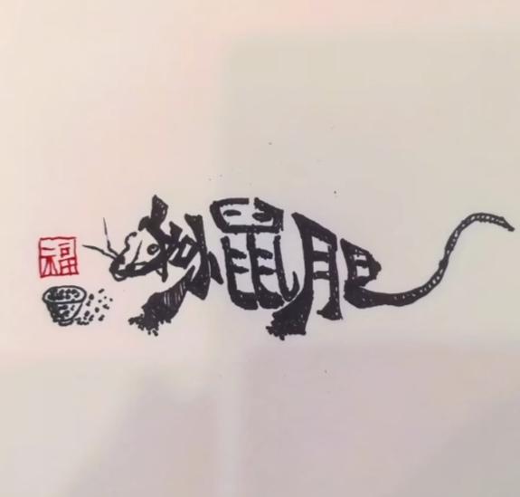 〔看图猜字〕图中画面就是鼠；身上隐藏四个字；就等你来把它猜；猜对你就记心