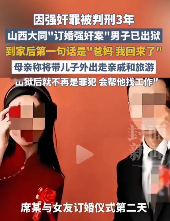 太讽刺了！山西大同男子订婚后强行侵犯女方，被判3年刑满刚回家，女方早已全额退