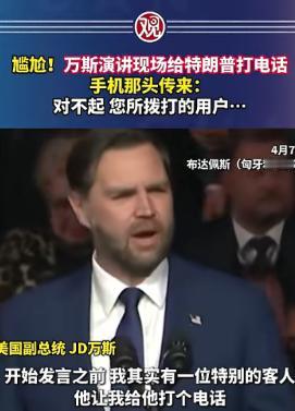 这次美国丢人丢到匈牙利去了，本来万斯想在匈牙利露一手，结果拉了一手。 在很早