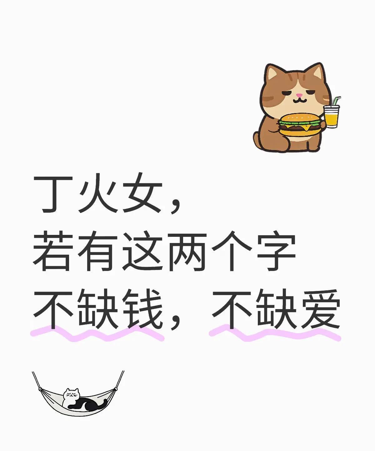 一、丁火女的剧本核心二、不缺钱的关键：金土相生丁火以「金」为財星，若剧本中带