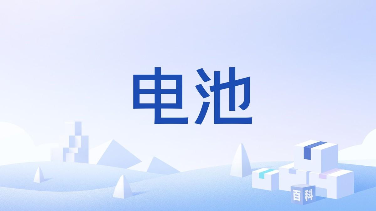 笔记本电脑电池保养全攻略笔记本电脑最容易制造的一种错觉，就是刚买回来像“小钢