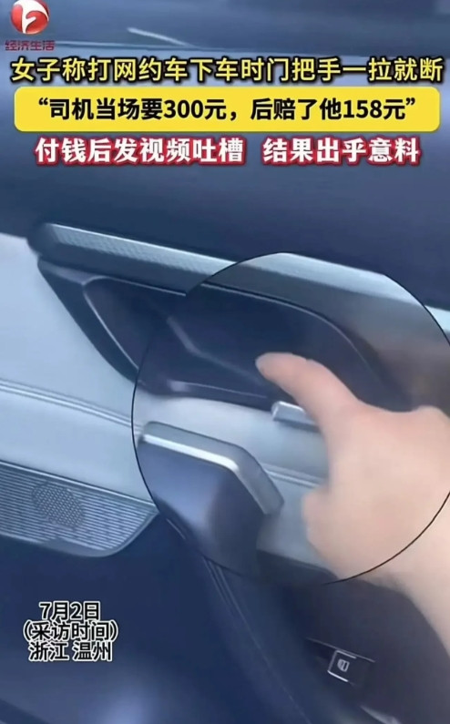 如此赚钱？浙江，女子乘坐网约车，下车关门时门把手一拉就断了，司机一口咬定是女子拉