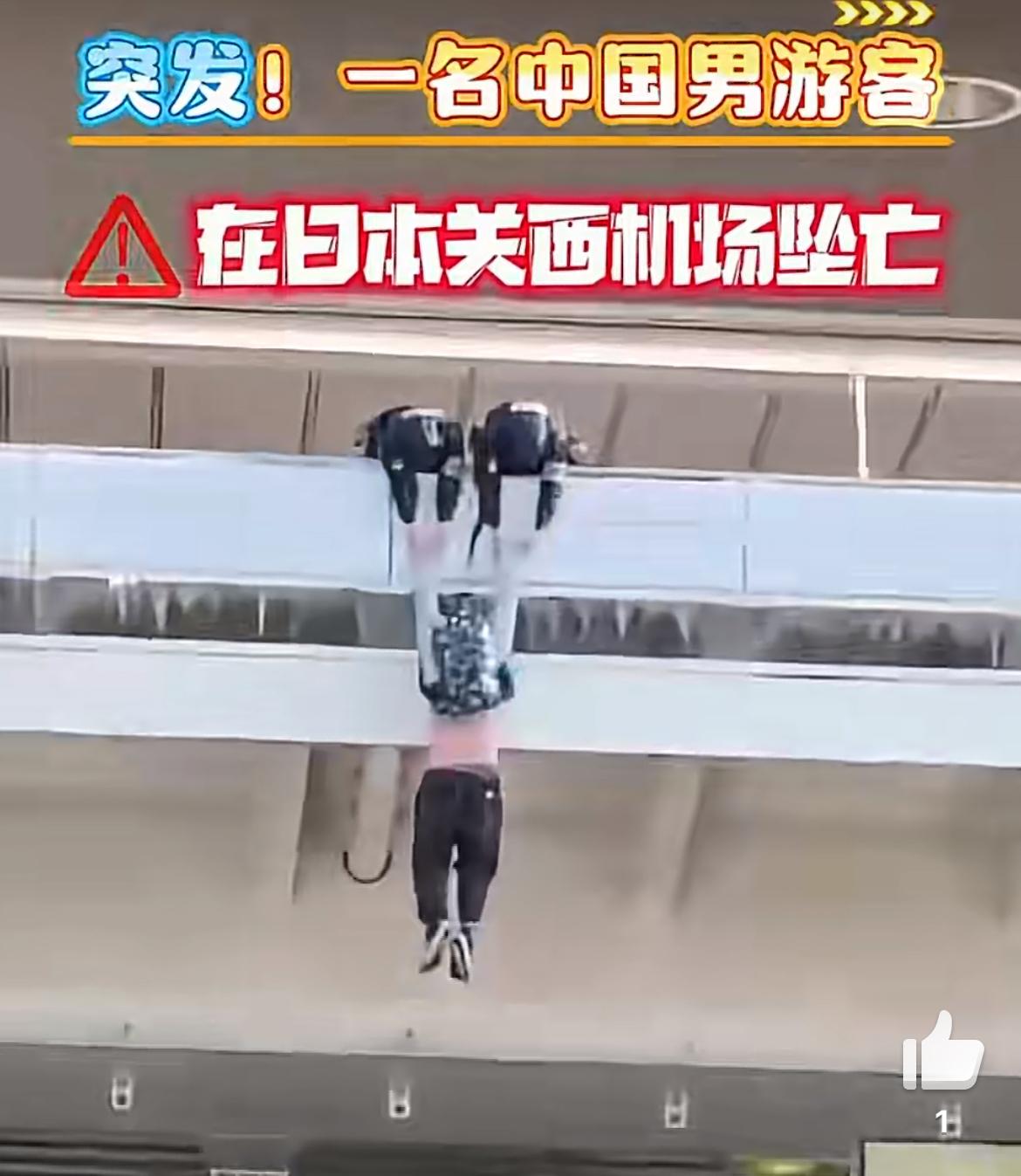 一中国年轻游客在日本关西机场跳楼，为何死也要跑日本呢？实在耐人寻味。11月25日