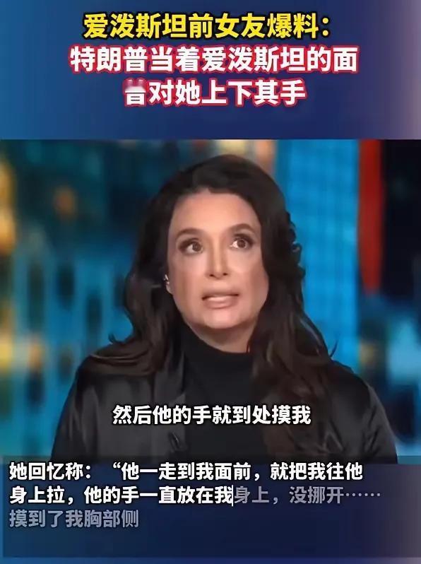 “他们一直在讲话，特朗普就一直在我身上乱摸——摸我的臀部、胸部，还有腰……”爱泼
