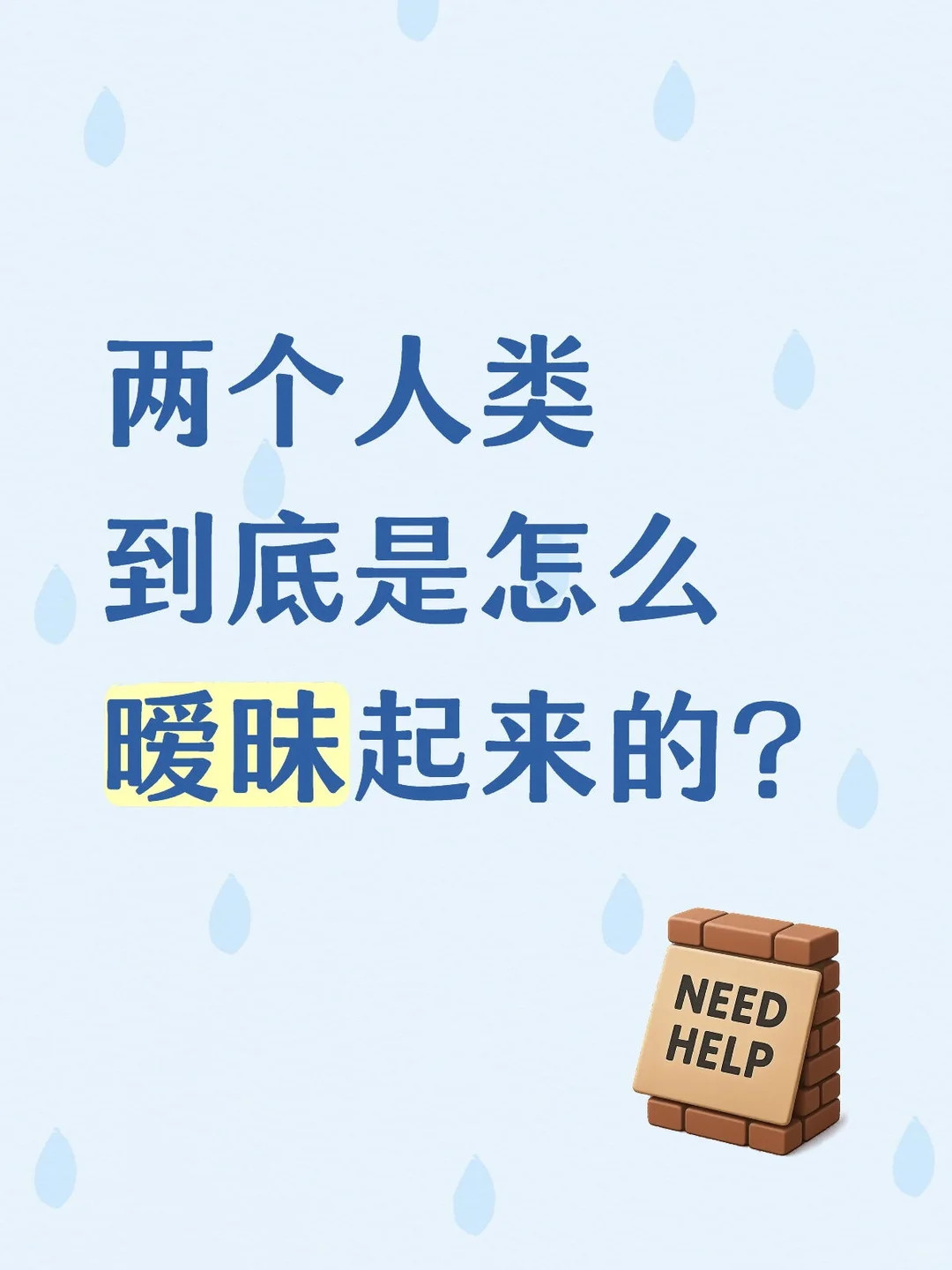 两个人类到底是怎么暧昧起来的