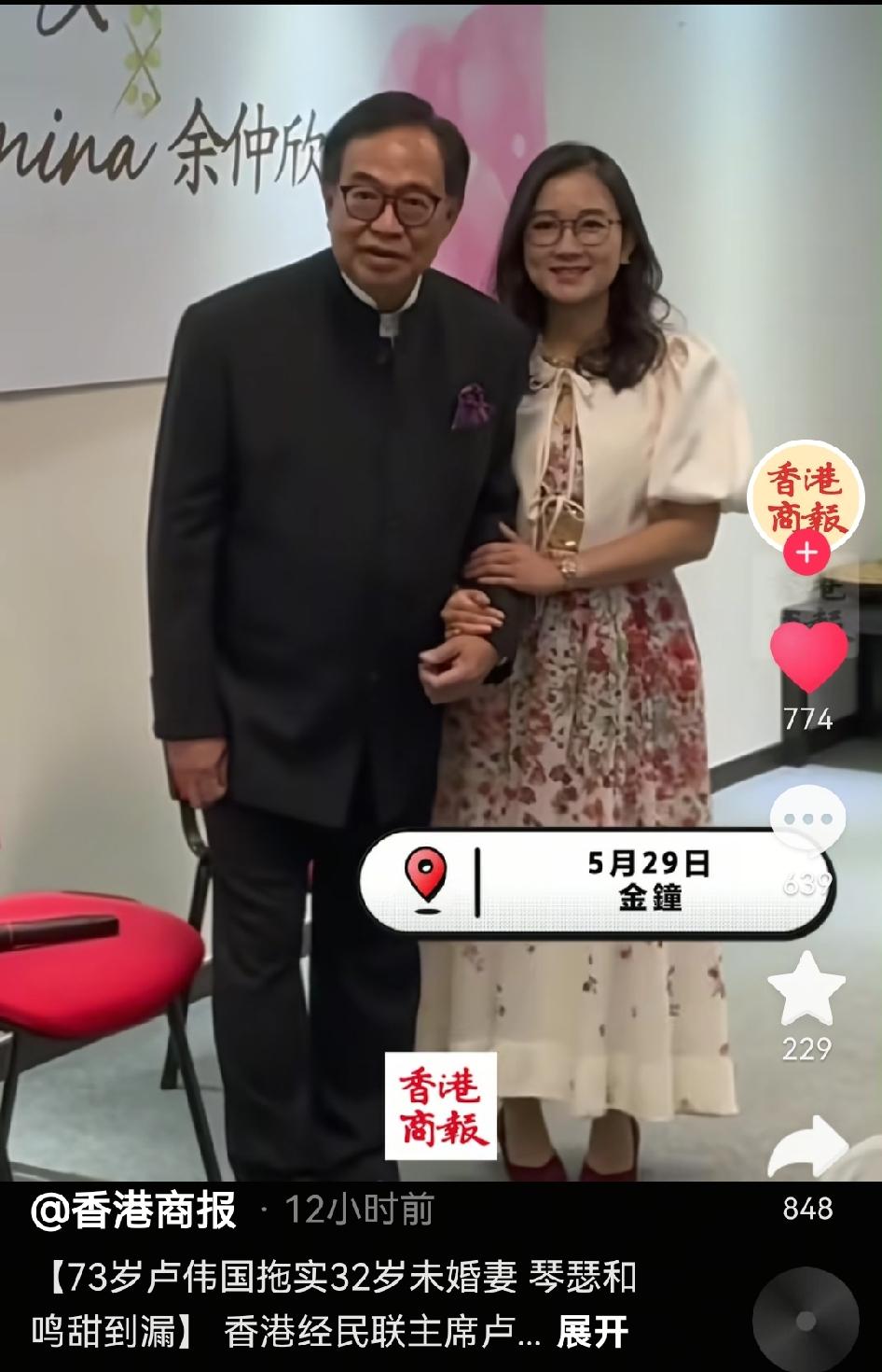 73岁香港经民联主席卢伟国，与32岁粤剧演员余仲欣，相差41岁，三星期定终身。我