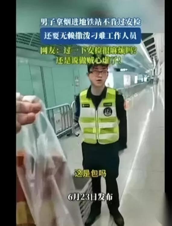 地铁安检又吵起来了全程监控拍得明明白白起因居然是一条烟？有个大哥拎着