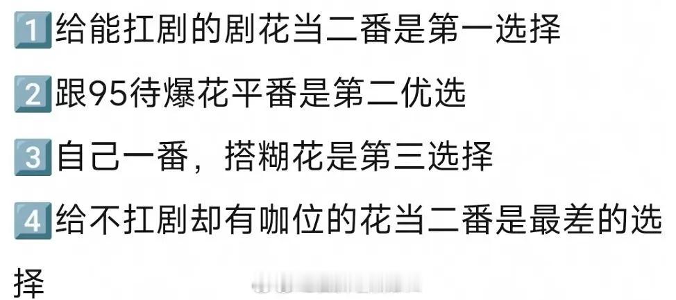 网友总结了现在男演员的进组选择：最佳选择：给能抗剧的女演员做二番男主，比如《许我