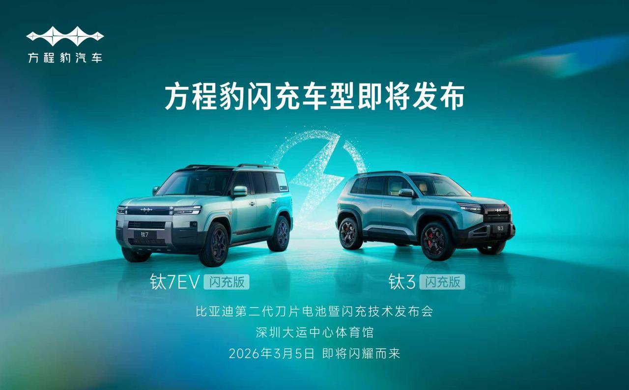 比亚迪3月5日发布会阵容曝光！大唐+仰望U7+方程豹钛7，全家族出动一口气发十