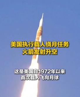 全球太空圈迎来剧变！就在刚刚外媒爆料：时隔53年，美国再次执行载人绕月任务！
