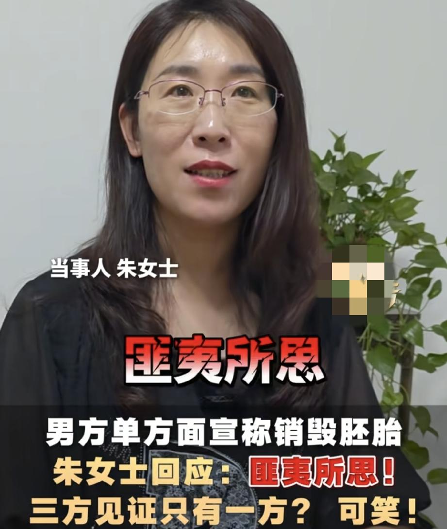 朱女士回应唐某某销毁胚胎的问题只用了4个字:匪夷所思！朱女士说:她不干涉女儿
