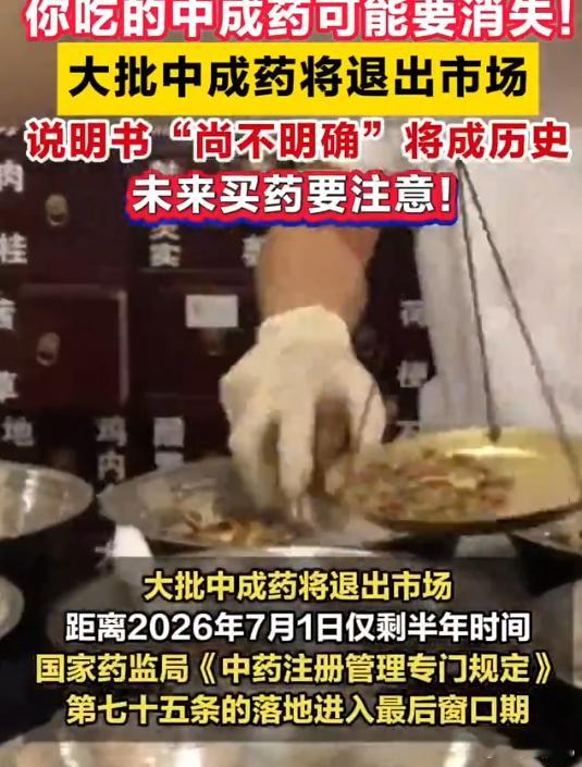 大批中成药将退出市场是谁要整中药，明明很多中成药超级好用