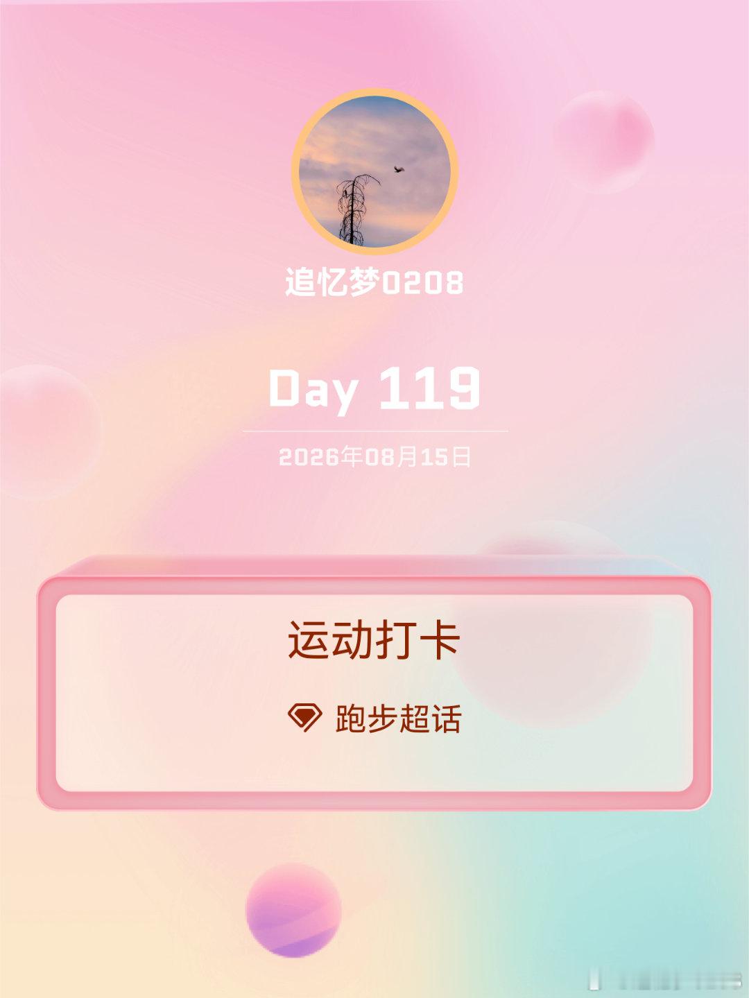 跑步运动打卡Day119断断续续的雨夜一阵雨来，一阵雨歇，湿漉漉的路面，混着汗水