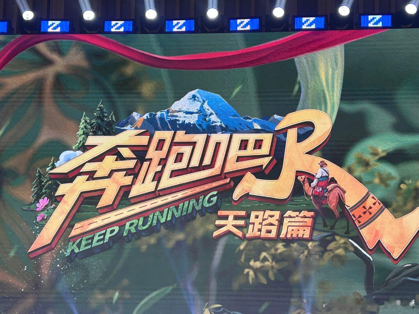 《奔跑吧天路篇》官宣《奔跑吧天路篇》十月底第一轮西藏录制常驻嘉宾:李晨郑恺沙溢白
