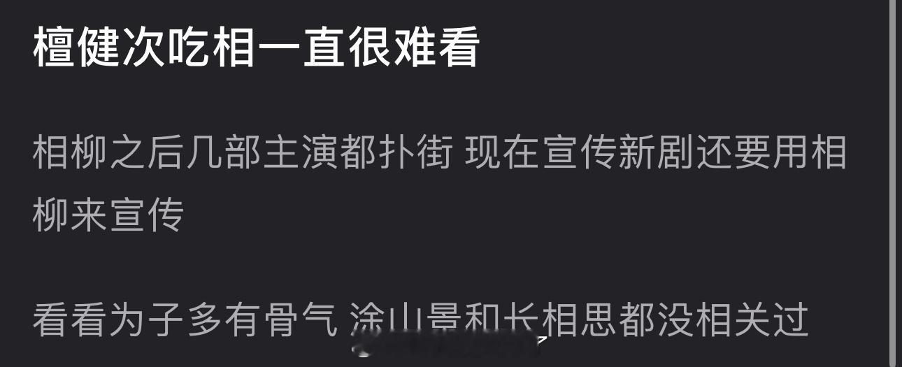 有网友说檀健次吃相好难看，相柳之后几部主演都扑街了，现在宣传新剧还要用相柳来宣传