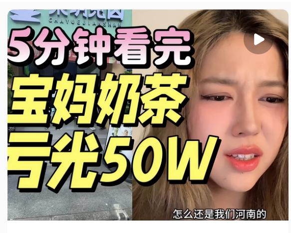 河南南阳80后宝妈，我越来越不理解了她投50万加盟奶茶店，到底图啥呢？图证