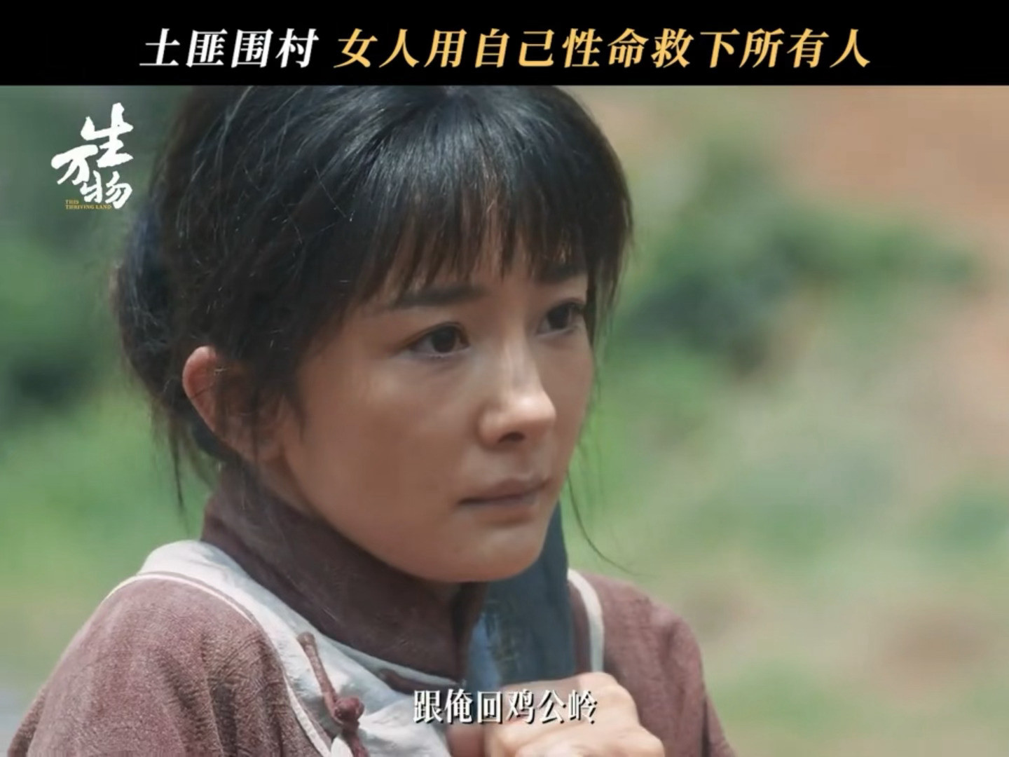 恐惧紧张害怕大义，全在杨幂的表演里！宁绣绣就是天牛庙村最有种的人！！😖生万