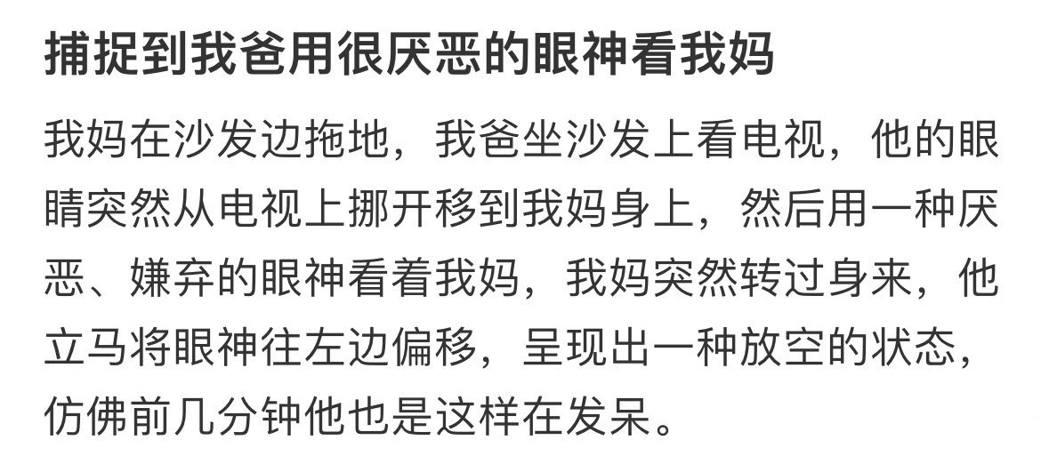 捕捉到我爸用很厌恶的眼神看我妈！！！
