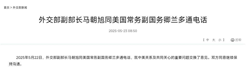 中美进行副外长级通话，会有大事发生么？22日，中国副外长马朝旭和美国副国务卿兰