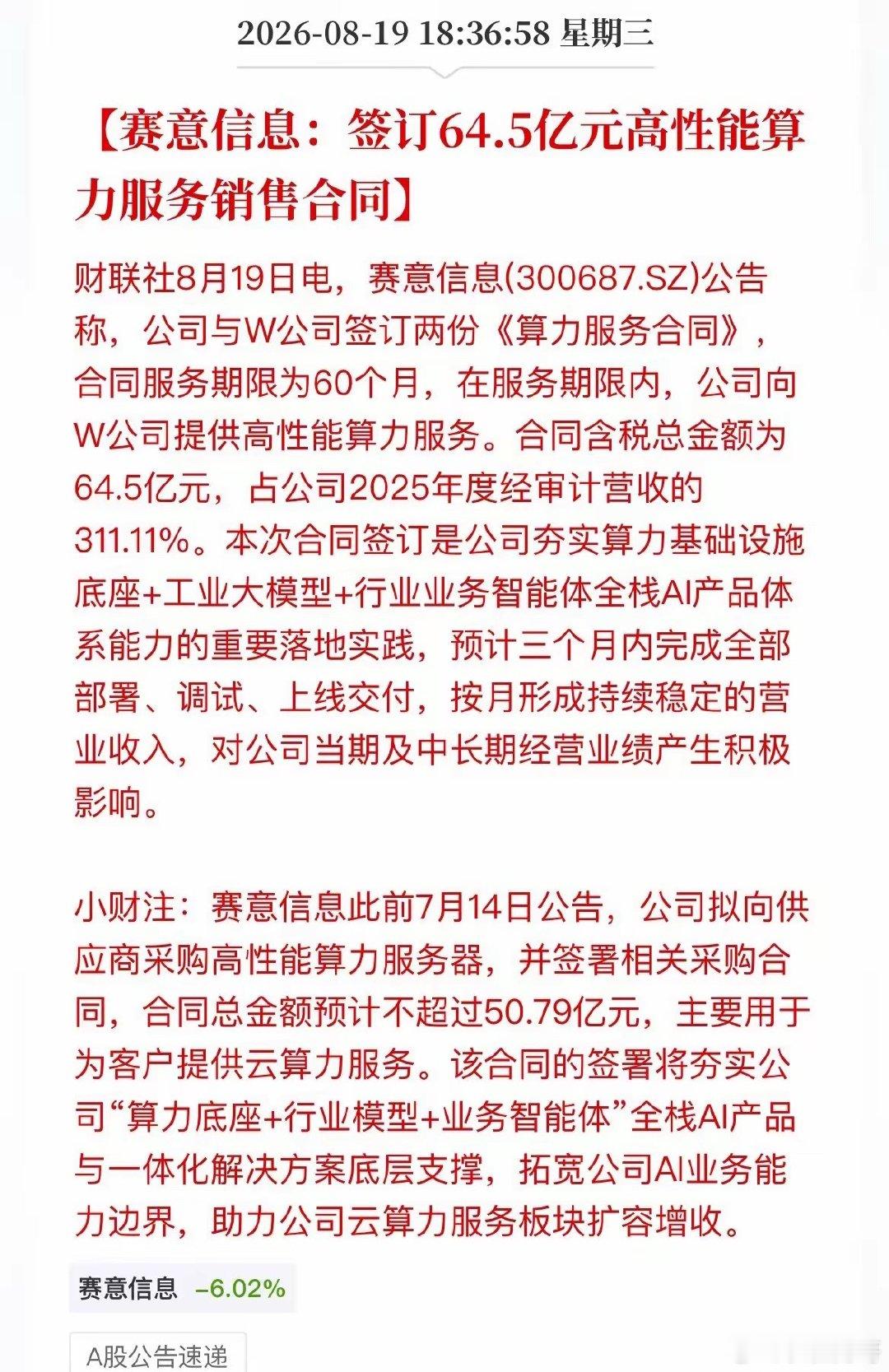 盘后王炸！64.5亿算力大单落地，赛意信息这次玩真的了？盘后，赛意信息甩出一份重