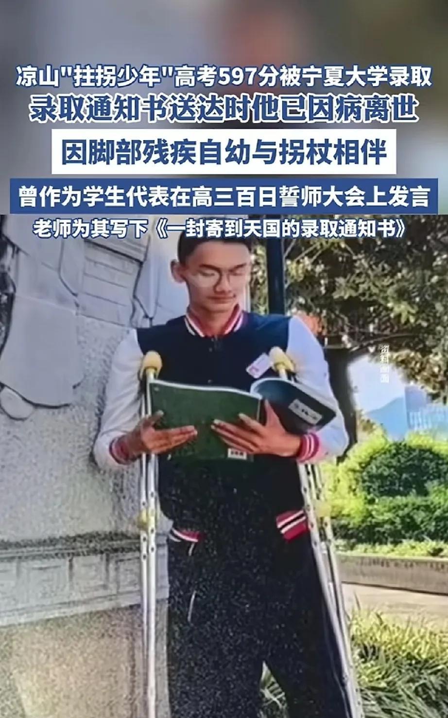 真的令人泪目，凉山那位拄拐少年，今年高考取得了597分的好成绩。当宁夏大学的录取